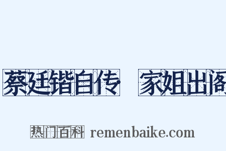 蔡廷锴自传·家姐出阁是什么意思的图片